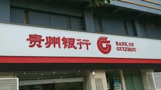 贵州银行今年来因理财、同业等违规频收罚单，被罚270万元