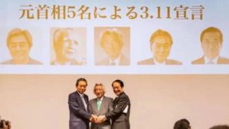 五位日本前首相发表“零核电”宣言，鸠山称希望小泉重返政坛