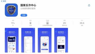 国家反诈中心APP在苹果商店上线，已进行首次版本更新