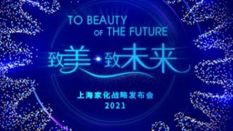 直播录像丨“致美·致未来”——2021上海家化战略发布会