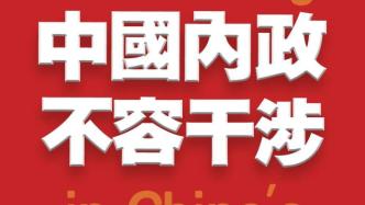 人民銳評：完善香港選舉制度，一些西方政客又急了？