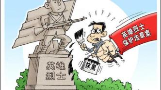 北京警方：一微博用户在境外发表诋毁英烈言论，对其开展追逃