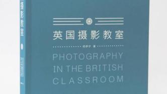 摄影好书｜《英国摄影教室》：从摄影理论和摄影史开始探索