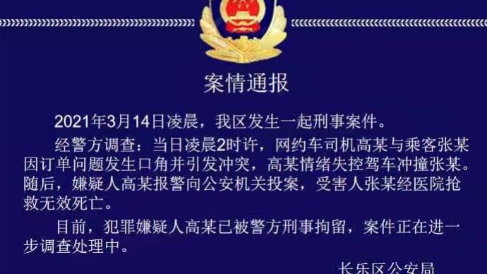 警方通报网约车司机撞死乘客：订单引发冲突，嫌疑人情绪失控