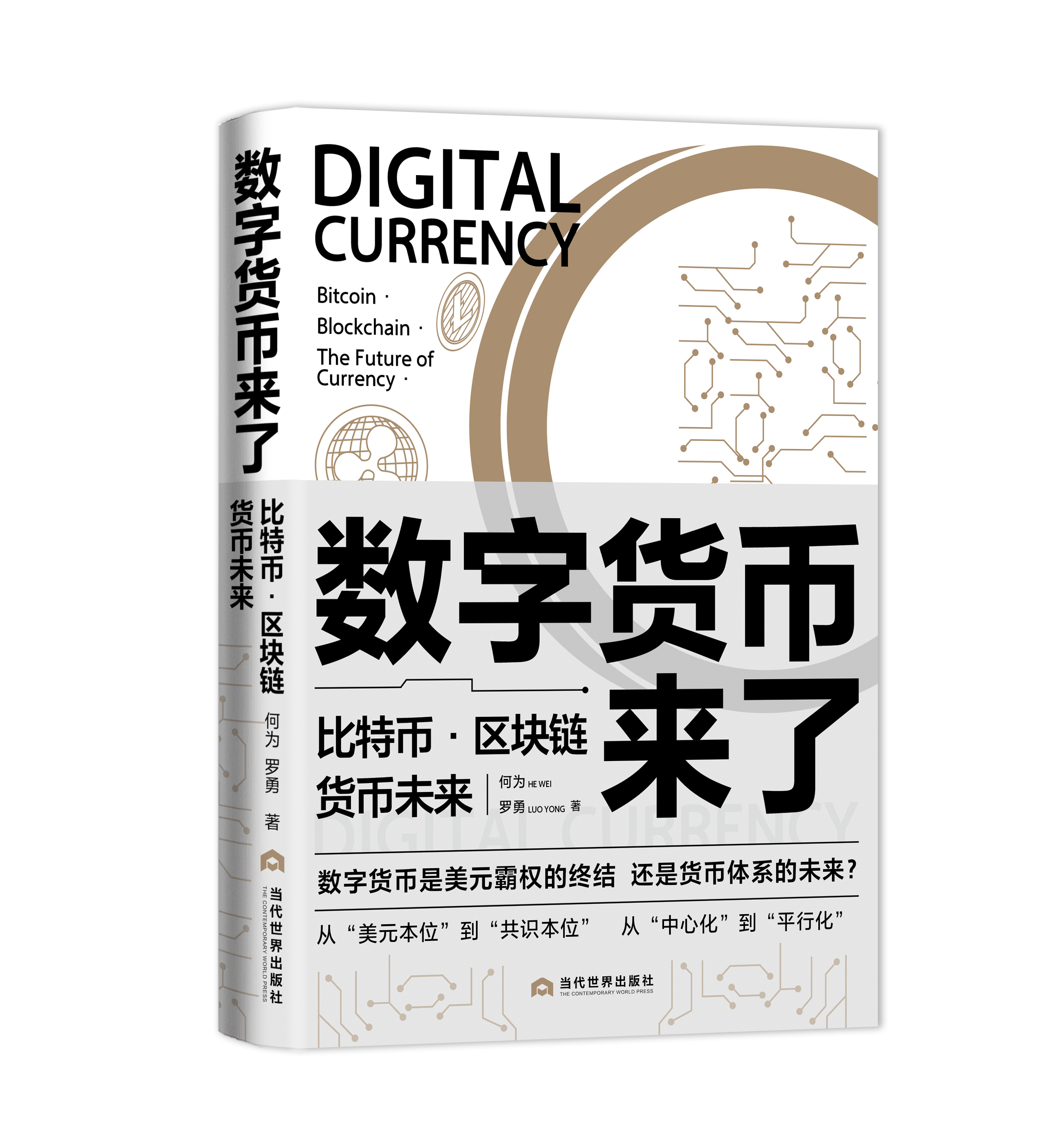数字货币来了：比特币·区块链·货币未来》出版_中国政库_澎湃新闻-The Paper