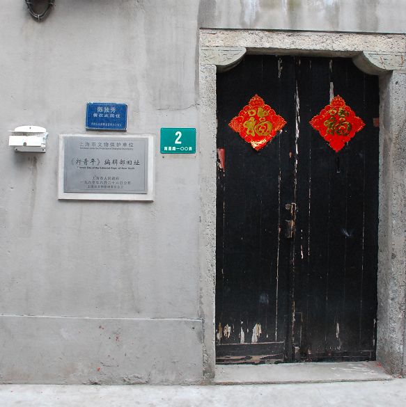 南昌路100弄2号是《新青年》编辑部旧址