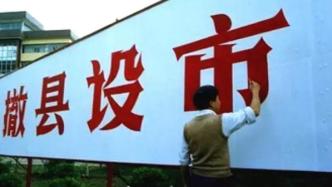 贵州省黔西县获批撤县设市，系毕节市首个代管的县级市