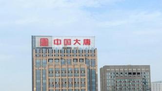 大唐集团控股去年收入106亿元，资产负债率83.2%