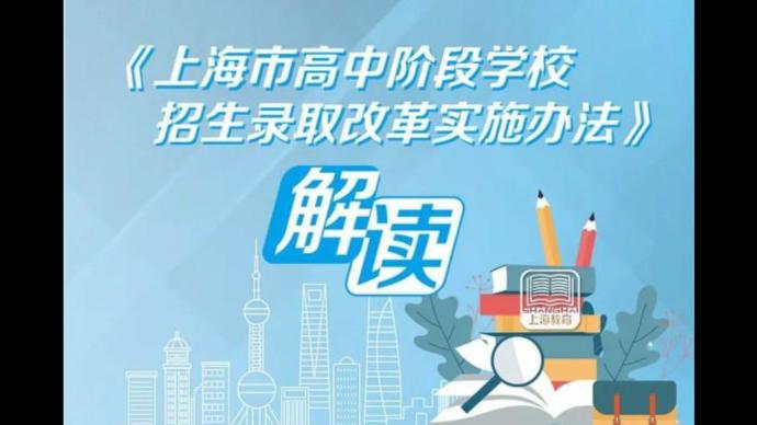 解读上海中招名额分配新政：优质高中提供超半数名额供分配
