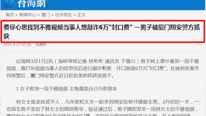 男子看到不雅视频敲诈女子6万元 当事人在丈夫支持下报警
