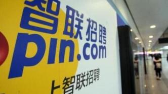 北京市人社局暂停智联招聘和猎聘网部分服务，开展立案调查