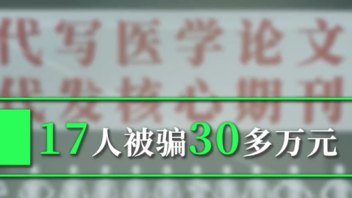 初高中学历团伙代写医学论文17人被骗