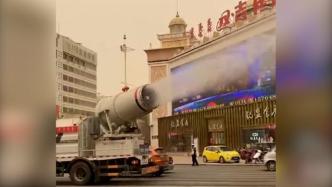 内蒙古多地出动雾炮车降尘，网友：“大型空气净化器”出战