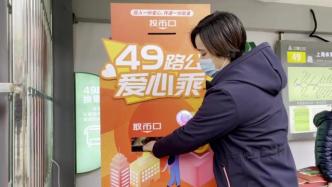 忘带手机交通卡也能乘公交啦！上海试点推出“爱心乘”服务