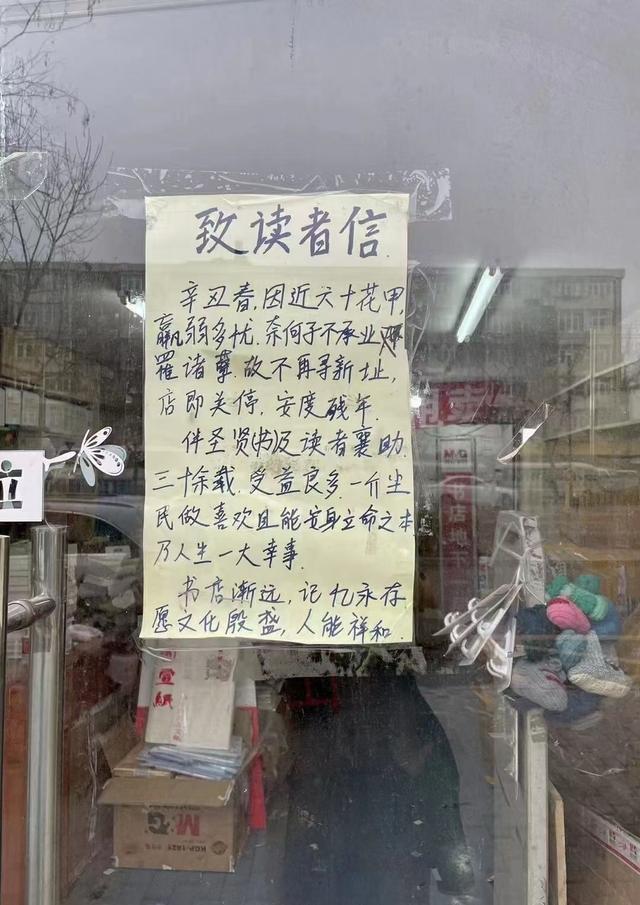 "盛世情书店"门口玻璃上张贴的《致读者信》.图据微博