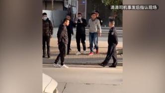 福州滴滴司机弟弟：乘客没有提前告知“别打电话”