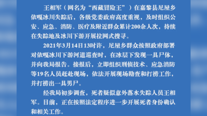 警方通报打捞出疑似“西藏冒险王”尸体