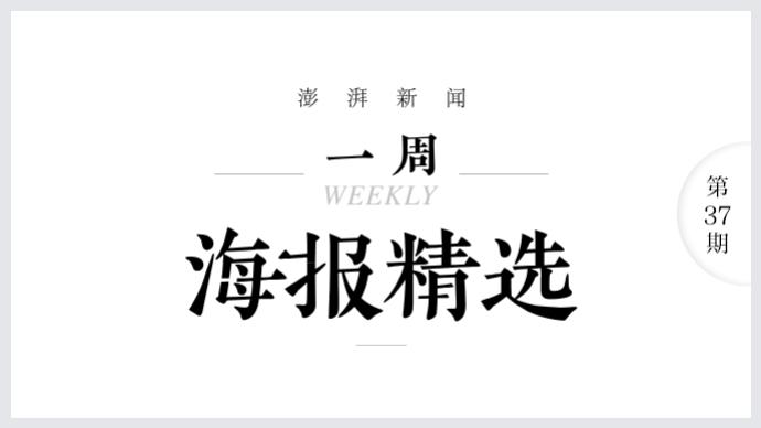 错乱的人生｜澎湃海报周选（3.15-3.21）