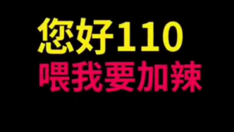柳州一女子打110点小龙虾还要加辣，警方听出玄机果断处警