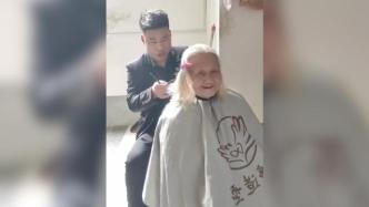 91岁奶奶行动不便理发师上门帮剪头，老人乐得像个孩子