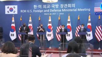 韩美在首尔举行“2+2”会谈，强调韩美同盟重要性