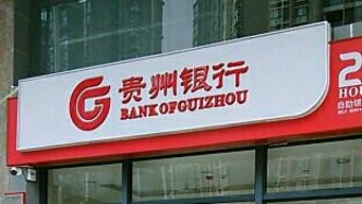 贵州财政厅受让贵州银行第三大股东6亿股，持股增至逾17%