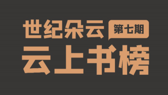 “世纪朵云·云上书榜”第七期榜单出炉：学者刘擎新书入选