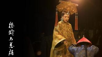 《德龄与慈禧》重回上海大剧院，郑云龙和江珊更默契了