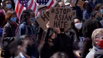仇恨才是病毒！全美多地掀起“停止仇恨亚裔”示威游行