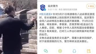 延庆警方通报“3名游客在八达岭长城城墙刻画”：行拘并罚款