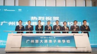 粤港澳大湾区首家港澳子弟学校落户广州，今年9月正式开学