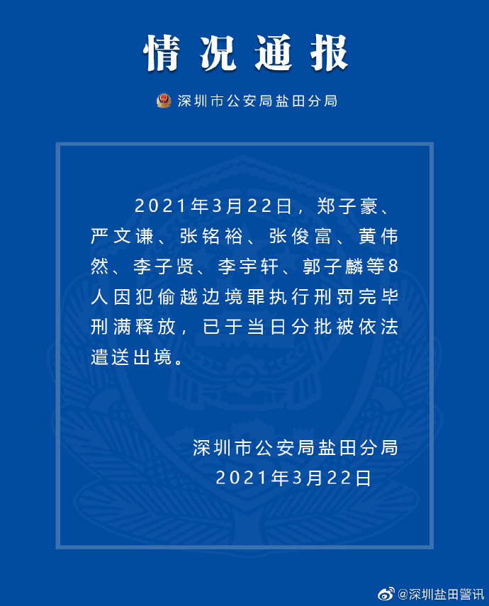 深圳盐田警方 犯偷越边境罪的8人刑满释放 已被遣送出境