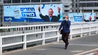 前瞻｜以色列两年内第四场大选：大党阵营分化，僵局或仍难破