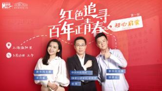直播录像丨《红色追寻》首站：在上海渔阳里感受党的“初心启蒙”