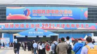 首届中国跨境电商交易会福州启幕，助力企业疫情后出海找市场