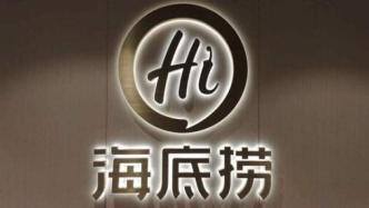 海底撈：去年凈利潤3.093億元，同比下降86.8%