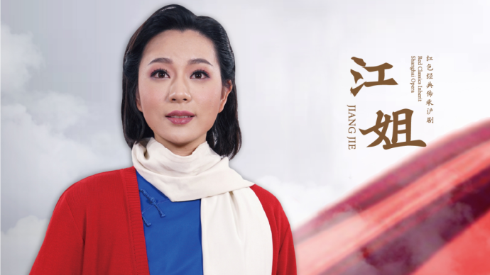传承版《江姐》东艺首演，上海沪剧院红色经典展演开幕