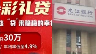 九江银行回应“彩礼贷”：直接责任人被停职处理