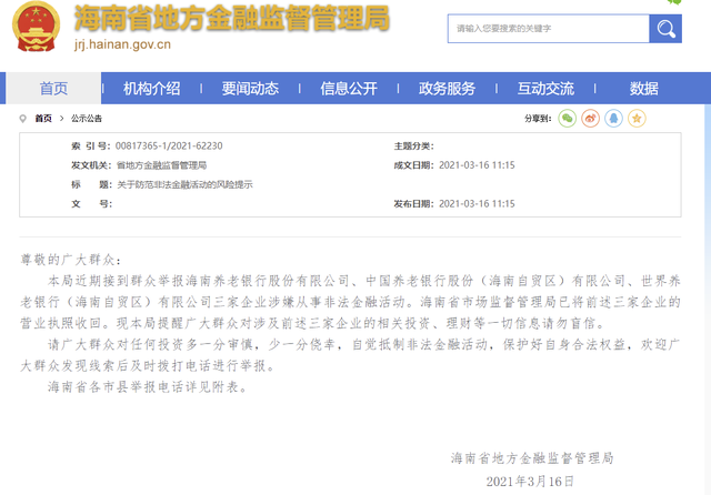 海南3家“养老银行”涉嫌从事非法金融活动,营业执照被收回
