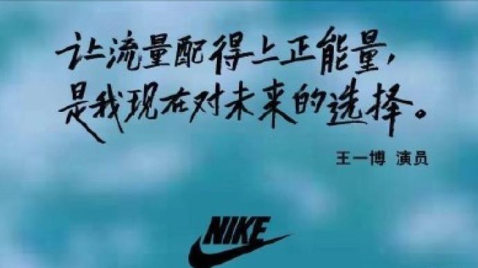 王一博終止與耐克合作：捍衛(wèi)祖國尊嚴(yán)、維護國家利益