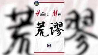 央视主播批H&M：做法正合字母缩写荒（Huang）谬（Miu）