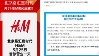 新疆一百货公司暂时关闭H&M门店并要求道歉
