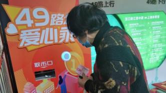 上海一公交站推免费取钱乘车已12天，目前“收支平衡”