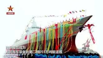 国防部：055型驱逐舰拉萨舰正式加入中国海军序列