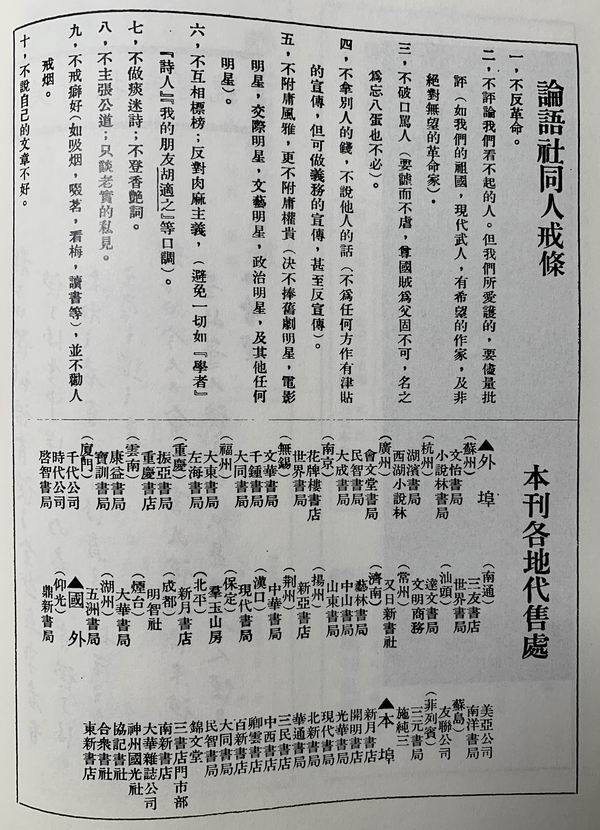 《论语》各地代售处，刊于《论语》第五期，上海书店影印 