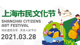 联动长三角，玩转五个新城，2021上海市民文化节来啦！
