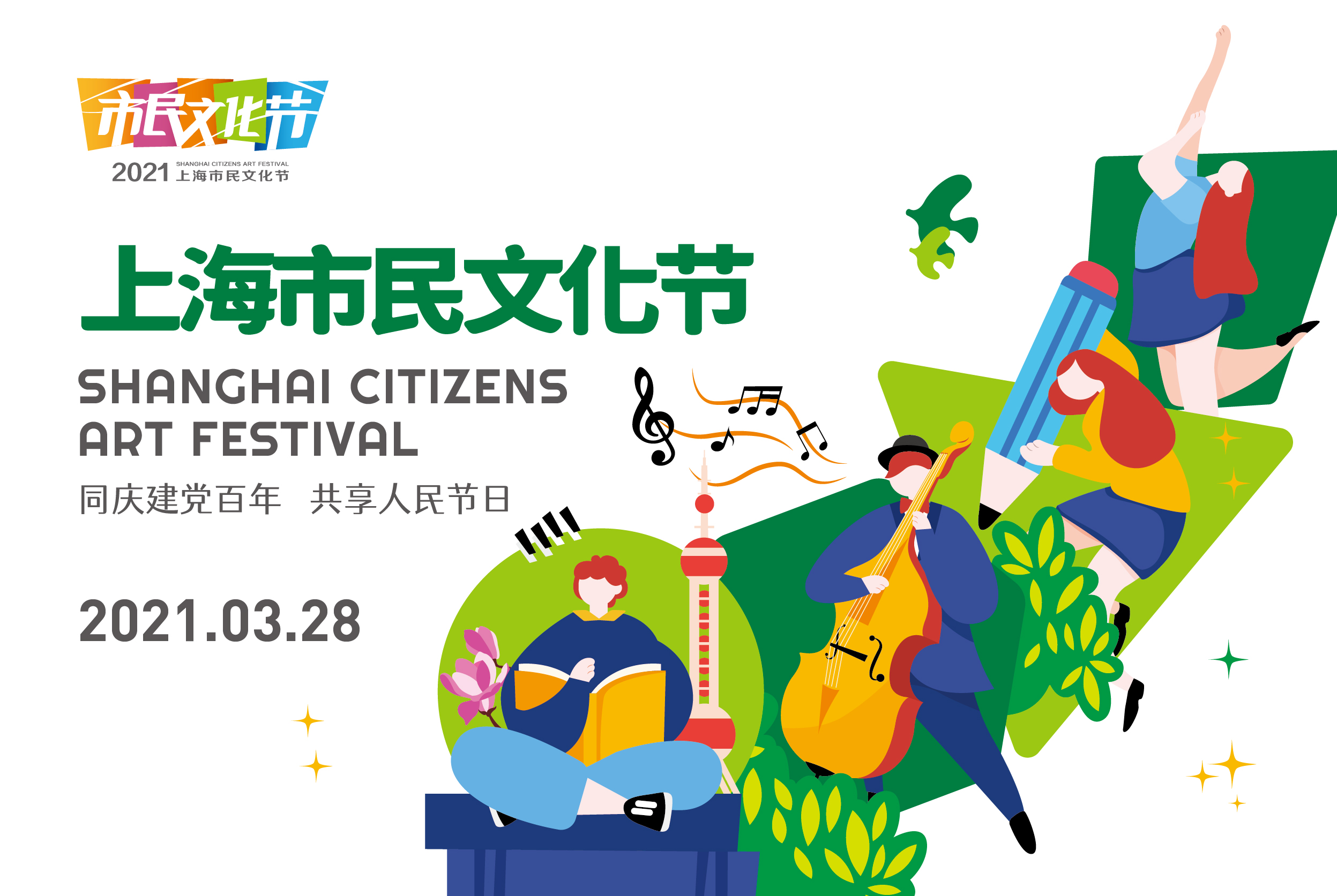 海报澎湃新闻记者从上海市群艺馆获悉,2021年上海市民文化节将于3月28
