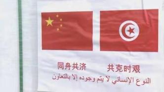中国援助新冠疫苗抵达突尼斯，彰显中突深厚情谊