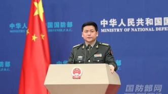 国防部：中方坚决反对以“中国挑战”为借口“拉帮结派”