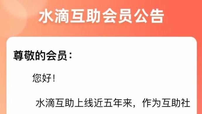 水滴互助宣布月底关停，用户转保险可免首年保费